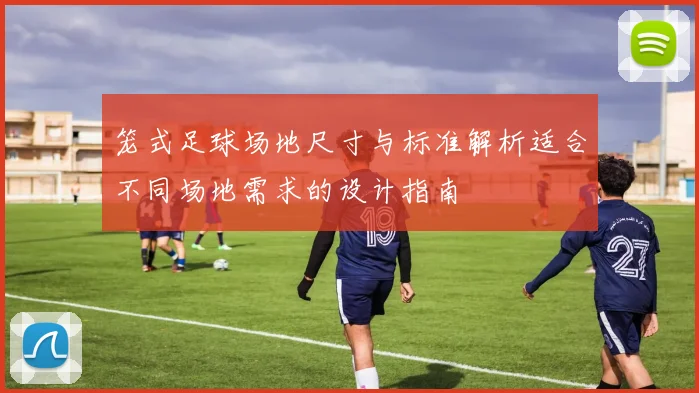 笼式足球场地尺寸与标准解析适合不同场地需求的设计指南