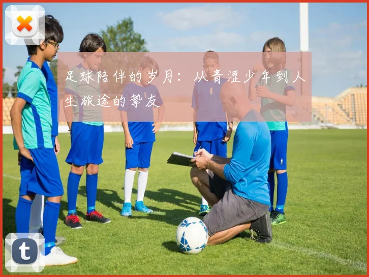 足球陪伴的岁月：从青涩少年到人生旅途的挚友