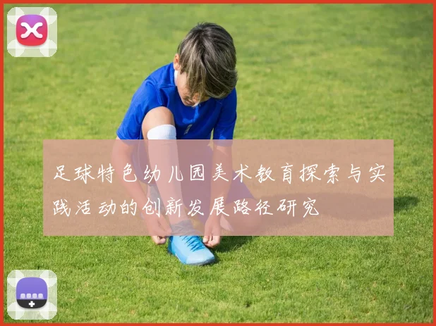 足球特色幼儿园美术教育探索与实践活动的创新发展路径研究